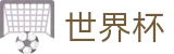 世界杯官网 - 官方精选视频，定格绿茵场上的英雄泪与荣耀笑